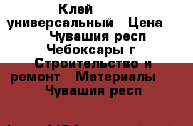 Клей Esland универсальный › Цена ­ 60 - Чувашия респ., Чебоксары г. Строительство и ремонт » Материалы   . Чувашия респ.